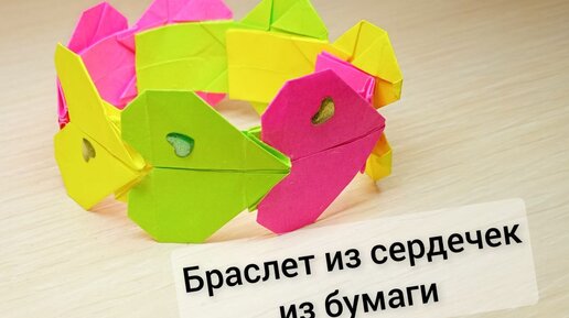 как сделать браслет из бумаги | Дзен