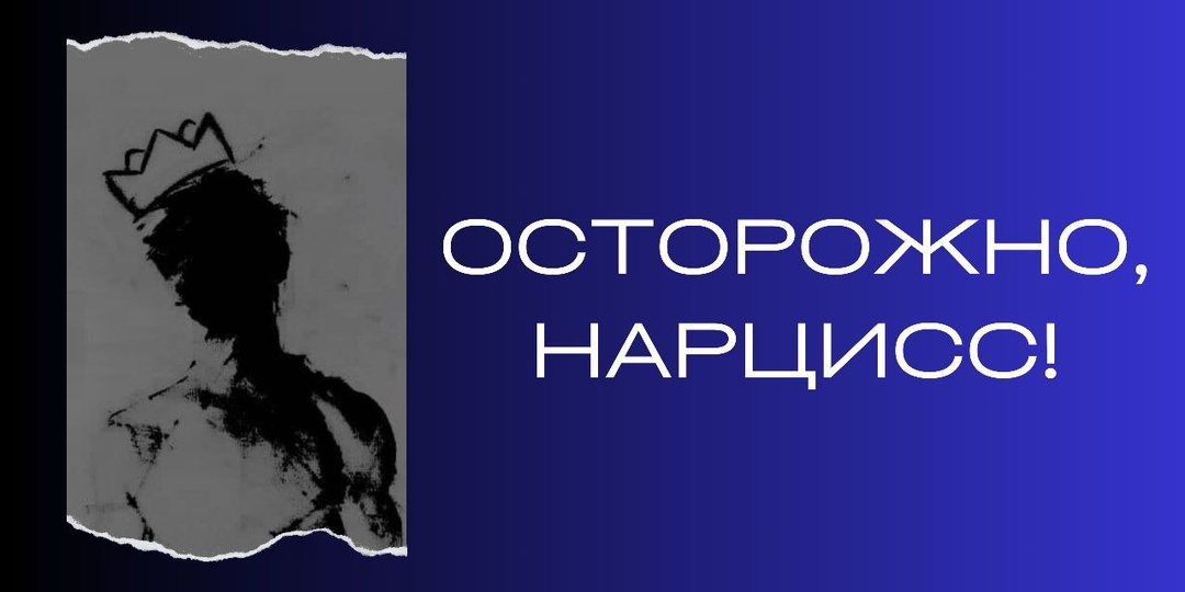 Осторожно, нарцисс!