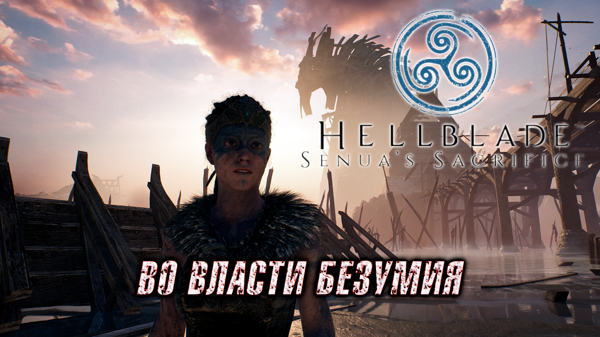 В 2017 году я пропустил видеоигру Hellblade: Senua's Sacrifice, но недавно решил это исправить, тем более в мае разработчики обещают выпустить вторую часть.