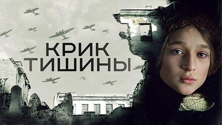 Постер к фильму "Крик тишины"