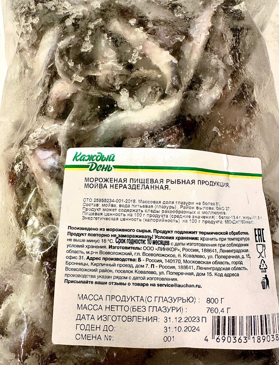 Та самая мойва