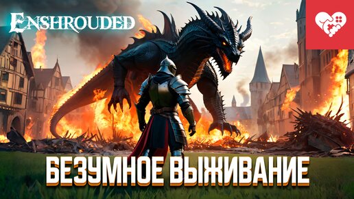 Безумное выживание! | Enshrouded