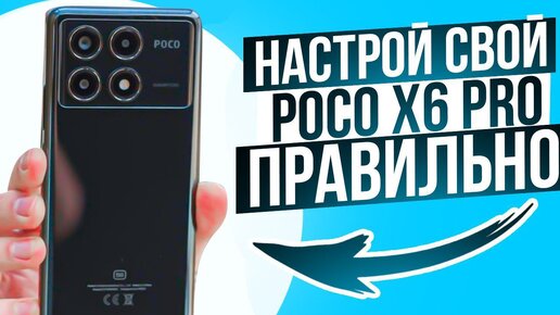 ВАЖНЫЕ Настройки Poco X6 Pro на HyperOS | ИЗМЕНИ ЭТИ НАСТРОЙКИ НА ТЕЛЕФОНЕ