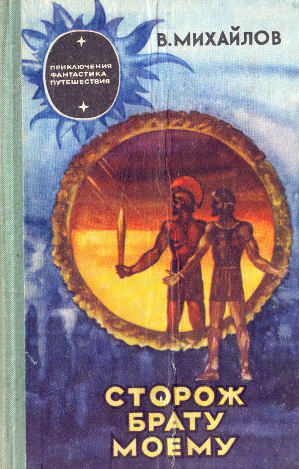Владимир Михайлов. Сторож брату моему. Рига: Лиесма, 1976 г.Серия: Приключения, фантастика, путешествия. Далее в галерее см. - автограф В. Михайлова.