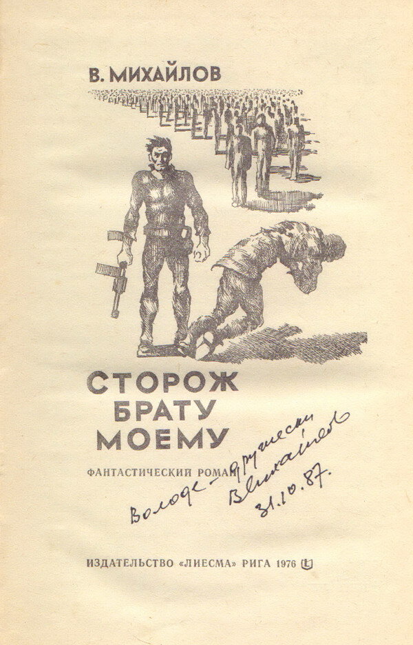 Автограф Владимира Михайлова. Книга "Сторож брату моему" подписана мне в октябре 1987 года.