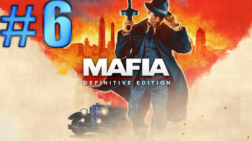 Mafia definitive гонка