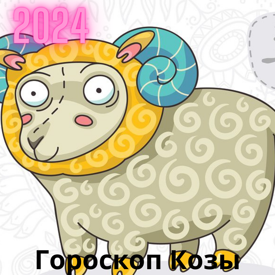 Восточный гороскоп на 2020 год Коза - Овца Открытая Книга 