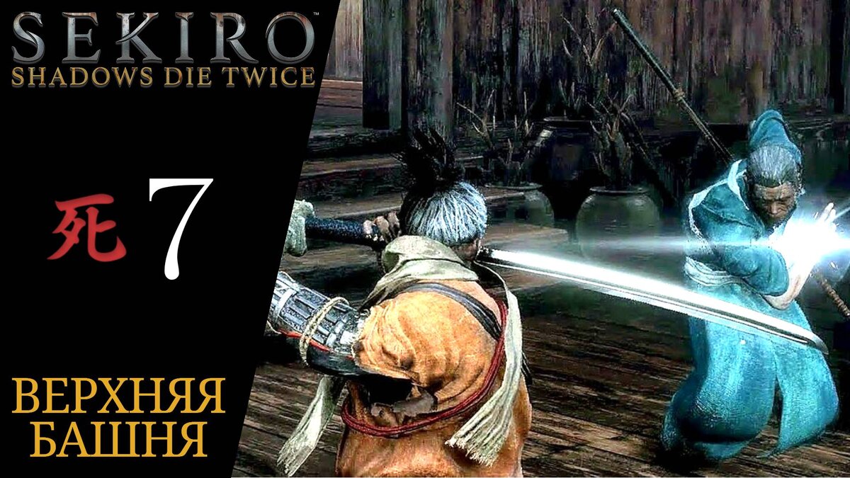 🔴 Прохождение Sekiro Shadows Die Twice #7 Кураноскэ Мацумото, Элитный боец  Асина Дзинсукэ Садзэ | XakMaH games - прохождение игр | Дзен