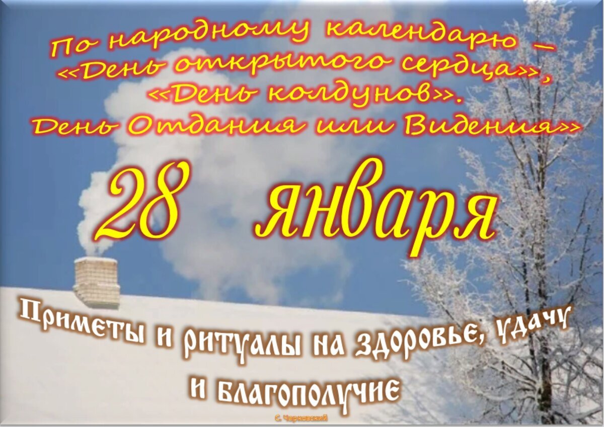 28 день колдунов!