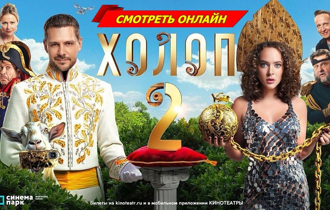 милош бикович холоп 2. бикович холоп 2. съёмки фильма холоп 2. аглая тарасова холоп 2. холлоп 2.