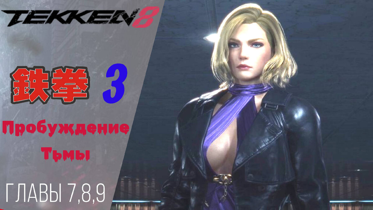 ☯️ Прохождение Tekken 8 ➂ Отчаяние, Скромное начало, Обещание | Теккен 8