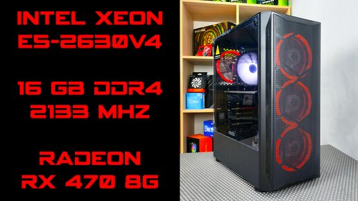 XEON E5-2630v4 и RX 470 8G Игровые Тесты