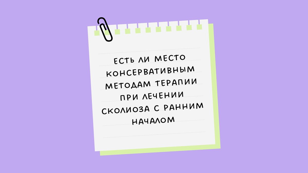 Есть ли место консервативным методам терапии при лечении сколиоза с ранним началом?