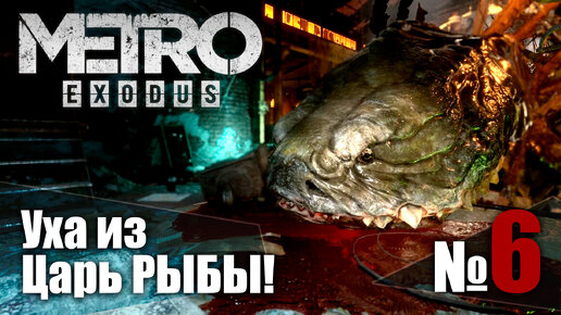 🔴Метро Исход № 6 ➤ (Уха из ЦАРЬ РЫБЫ!) ➤ Metro Exodus🔴 Прохождение