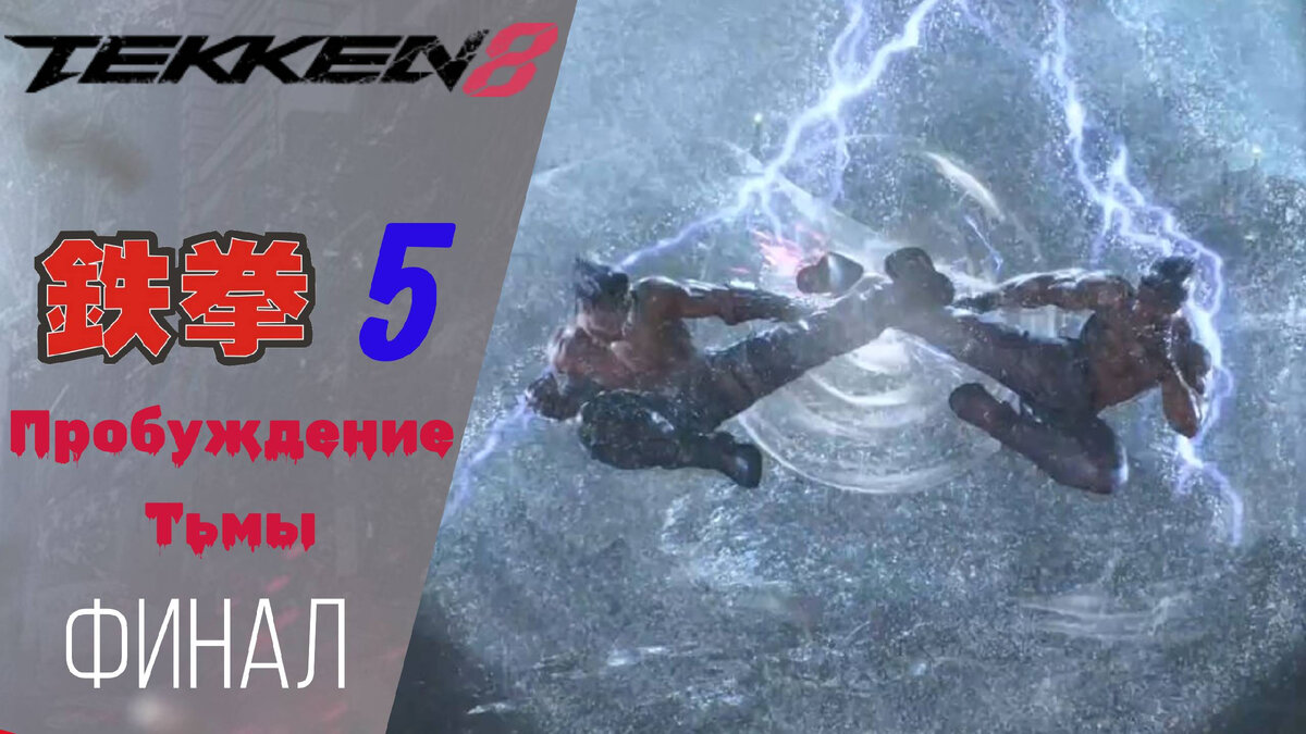 💪 Прохождение Tekken 8 ФИНАЛ ➄ Упорство, Столкновение в небе, Сила и уверенность | Теккен 8 ФИНАЛ