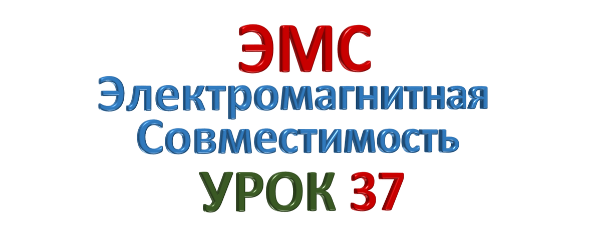 Критерий качества D - Электромагнитная совместимость урок 37