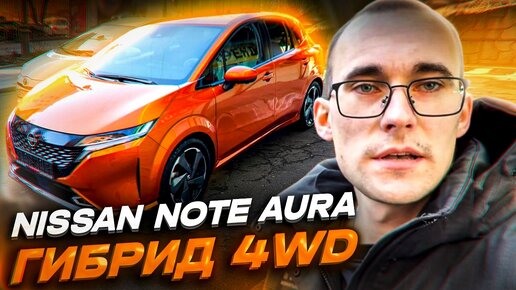 Nissan Note Aura (E13) нового поколения!