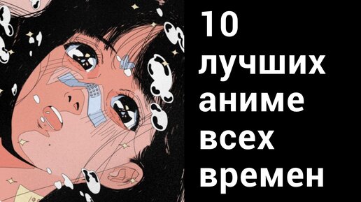 10 лучших аниме всех времен. Часть 1.