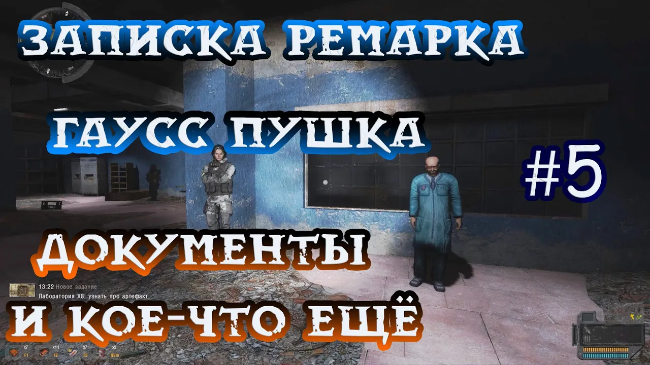 Все Чертежи Гаусс пушки, Записка Ремарка и Документы в Х - 8 в Stalker  Инкубатор