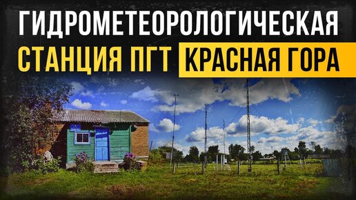 Гидрометеорологическая станция пгт. Красная Гора. Брянская область.