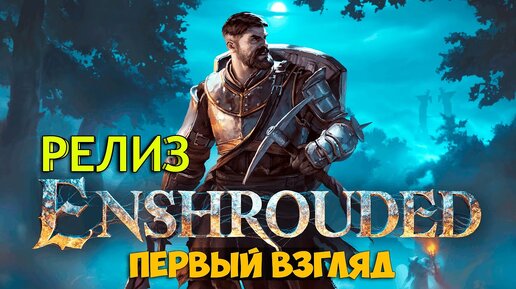 Enshrouded #3 - Выживание за пламярожденного героя - Новая игра выживание ( первый взгляд )