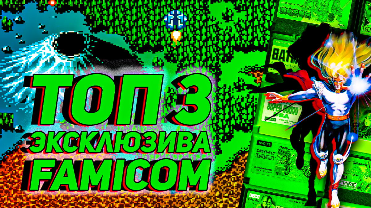 Топ 3 эксклюзивов Famicom