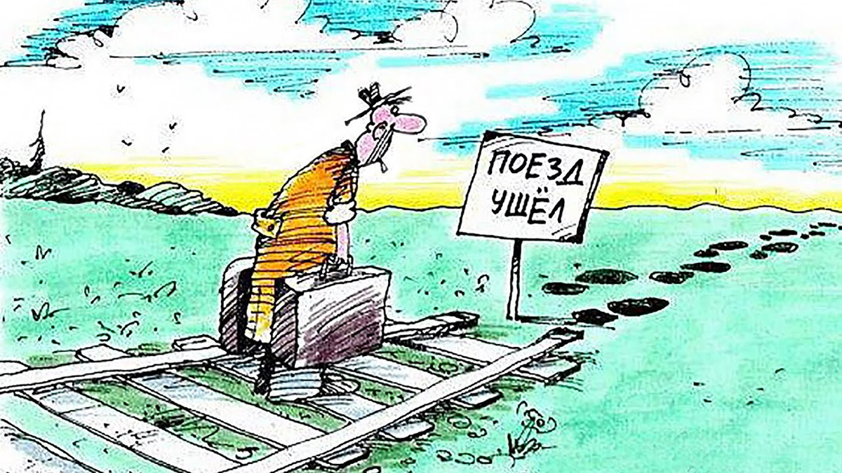 Я успел уже сказал. Поезд ушел. Карикатуры про железную дорогу. Упущенные возможности карикатура. Упущенные возможности.