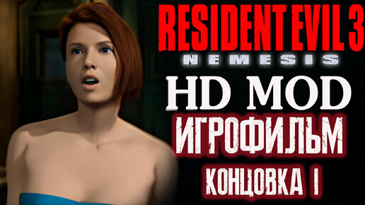 Resident Evil 3 Nemesis HD ИГРОФИЛЬМ Концовка - 1