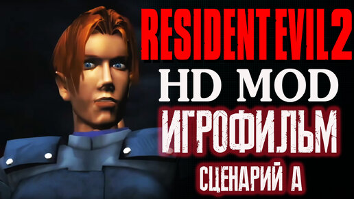 RESIDENT EVIL 2 HD - ИГРОФИЛЬМ (ЛЕОН КЕННЕДИ - A)