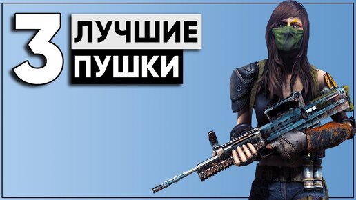 ☢ 3 ЛУЧШИЕ ПУШКИ ДЛЯ НАЧАЛА ИГРЫ! | FALLOUT 4 ☢