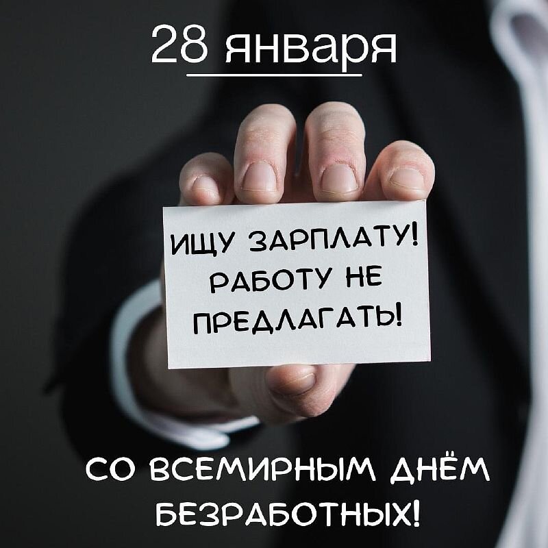 Всемирный день безработных. Всемирный день безработных 28. 28 Января праздник безработных. Всемирный день безработных открытка.