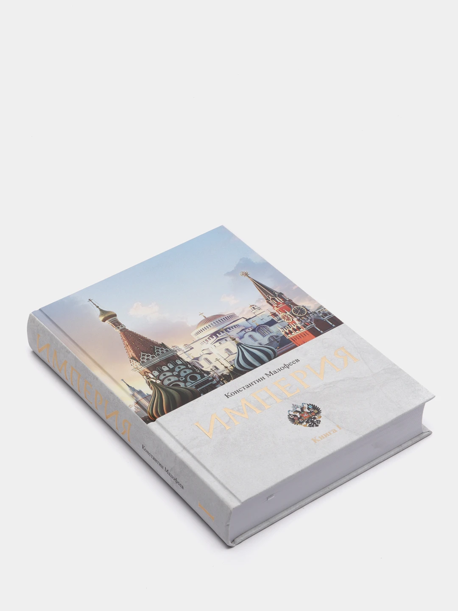 книга "Империя"
