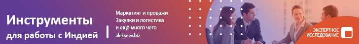 Исследование о бесплатных инструментах рекламы в Индии. Источник: Игорь Алексеев