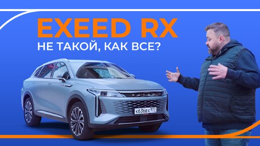 Тест-драйв EXEED RX. Совершенное сочетание стиля и инноваций.