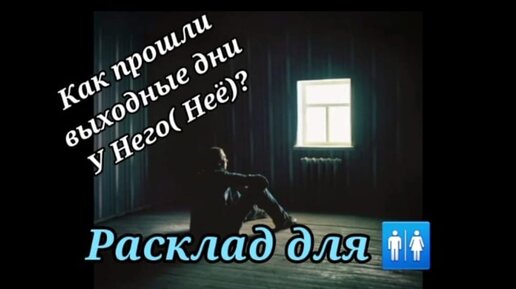 Расклад для мужчин и для женщин. Как Он (Она) сегодня без Вас? Мысли Чувства Действия