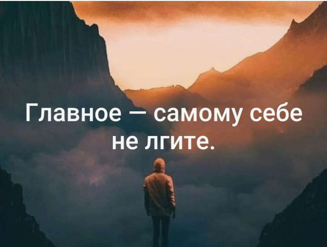 Пока Вы не будете честным сами с собой, Вы не сможете быть достаточно осознанными, чтобы двигаться вперед и реализовывать свой потенциал до полной меры.