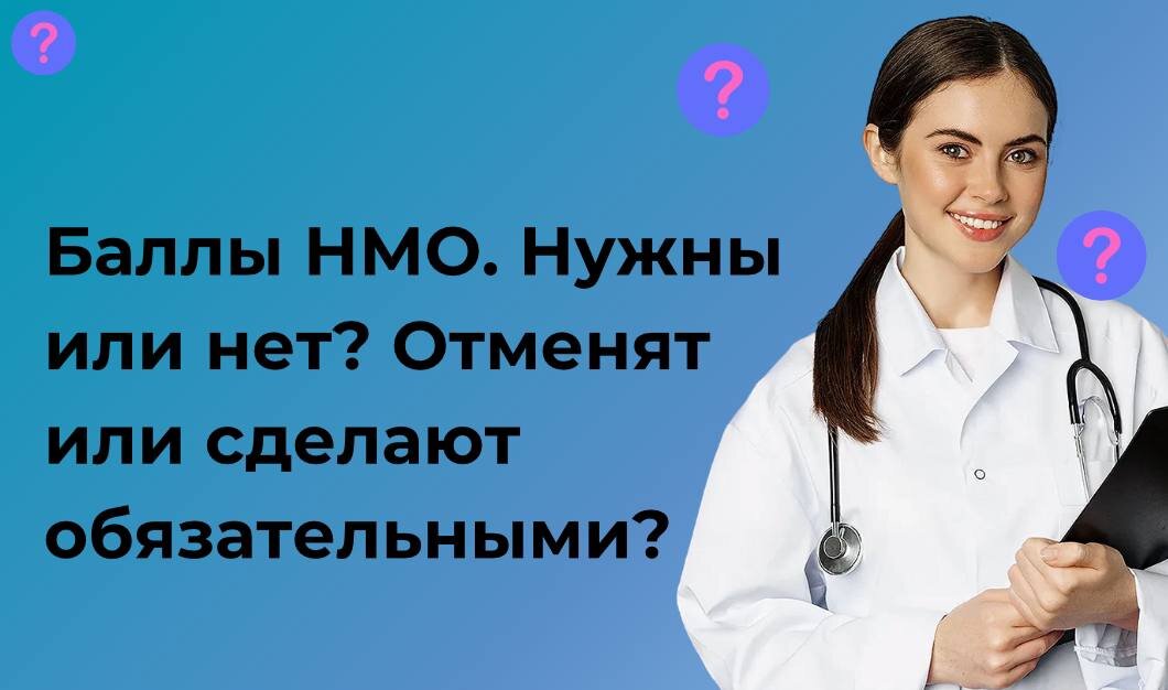 Сколько надо баллов нмо