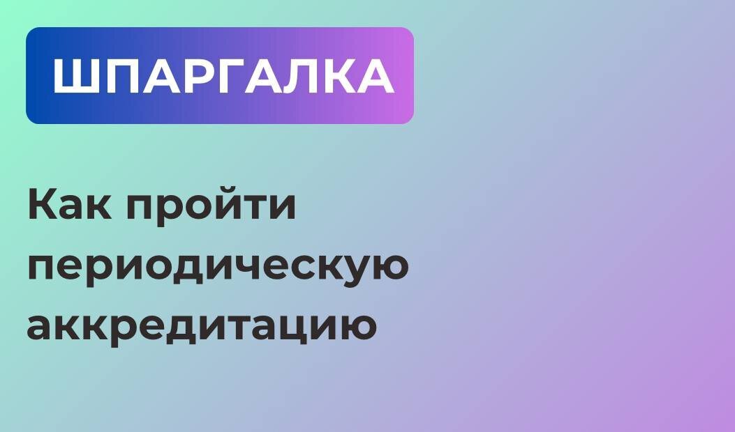 Шпаргалка: как пройти периодическую аккредитацию