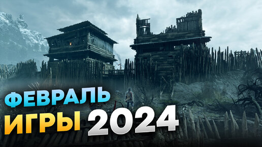 Самые ожидаемые игры 2024 (февраль)