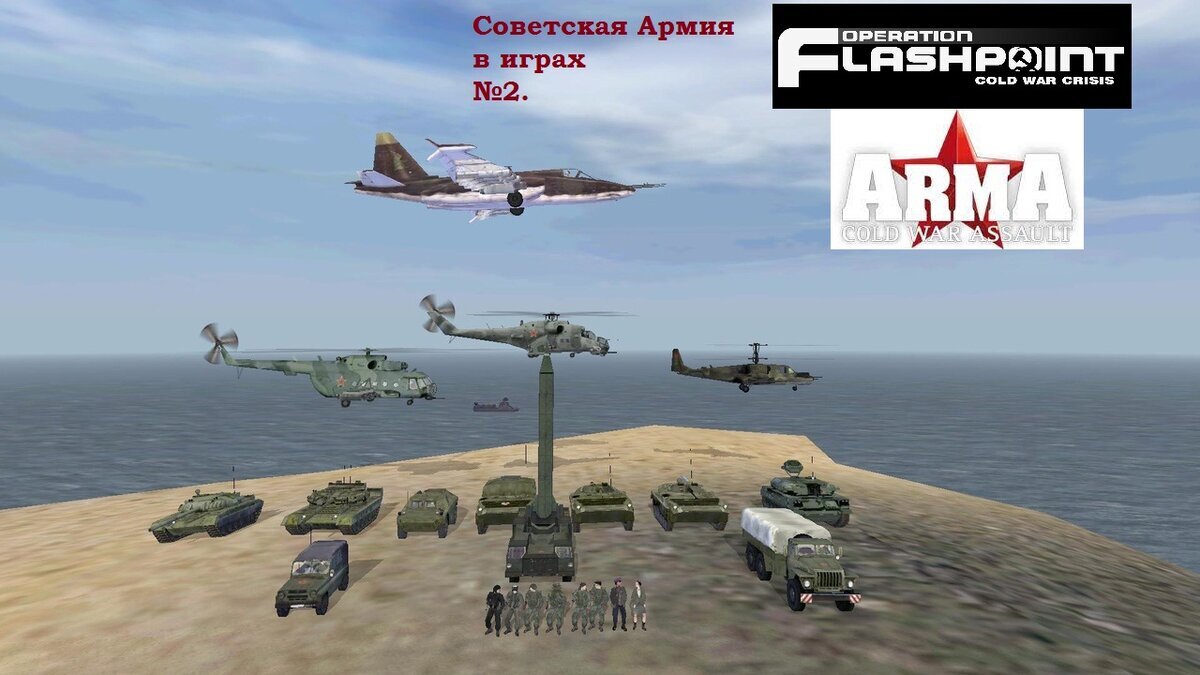 Советская армия в играх. №2 - «Operation Flashpoint : Cold War  Crisis»/«ArmA : Cold War Assault» Часть третья. | GURAN | Дзен