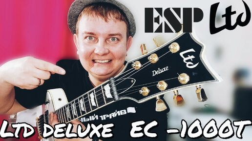 ОБЗОР ГОРЯЧЕЙ ESP/ LTD DELUXE - 1000 T,ТРАДИЦИОННЫЙ ,ДЕЛЮКСОВЫЙ ЛЕС ПОЛ НА ЕЖАХ!!!