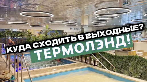 КУДА СХОДИТЬ в ВЫХОДНЫЕ с Детьми | ТЕРМОЛЭНД Зеленопарк с ОТКРЫТЫМ БАССЕЙНОМ (Termoland)