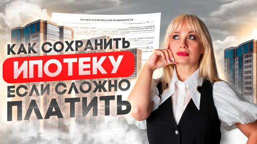 Как сохранить ипотеку при банкротстве?