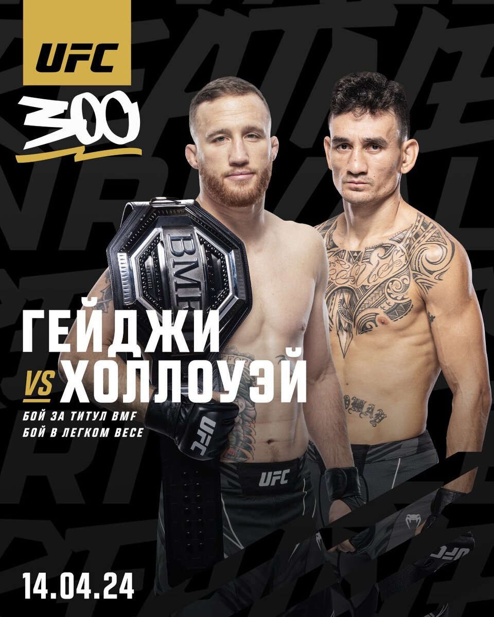 Джастин Гейджи проведет защиту титула BMF на турнире UFC 300.

Об этом сообщил президент UFC Дана Уайт. Соперником действующего владельца пояса Джастина Гейджи станет Макс Холлоуэй, экс-чемпион в полулегком весе.

Поединок в легком весе состоится на турнире UFC 300 в ночь на 14 апреля в Лас-Вегасе.