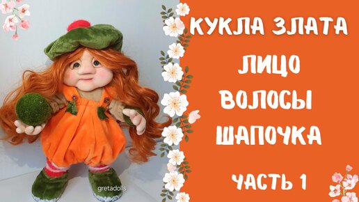 КУКЛА ЗЛАТА. КУКЛА ИЗ КАПРОНА. ЧАСТЬ 1. ЛИЦО, ВОЛОСЫ, ШАПОЧКА. | Greta Dolls | Дзен