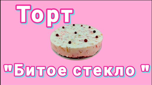 Торт 