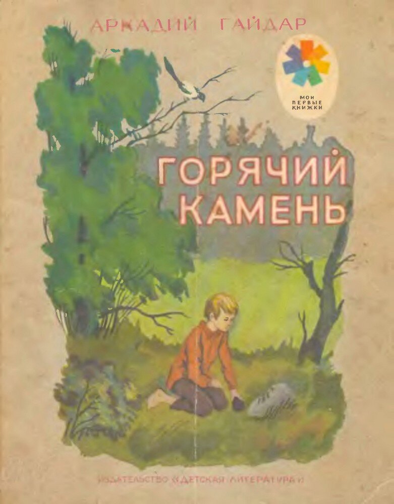 Обложка книги, издание 1979 года. Иллюстрация Михаила Горняка. Фото взято из открытых источников в сети Интернет.
