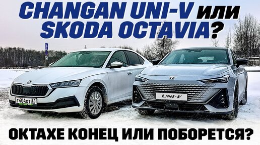 Changan UNI-V против Skoda Octavia? Чанганом по Шкоде, ответка будет?