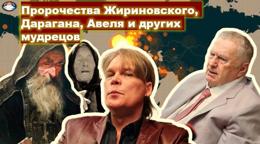 Пророчества Жириновского, Дарагана, Авеля и других мудрецов ...