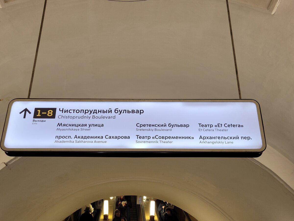 Выход из метро "Чистые пруды" к театру Современник